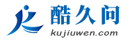 酷久问