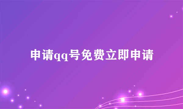 申请qq号免费立即申请