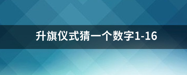 升旗仪式猜来自一个数字1-16