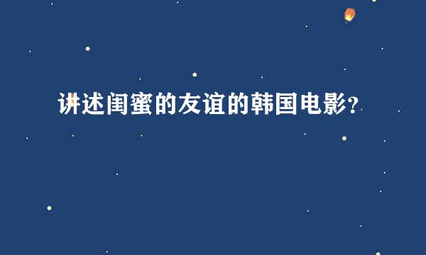 讲述闺蜜的友谊的韩国电影？