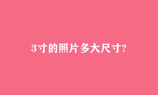 3寸的照片多大尺寸?