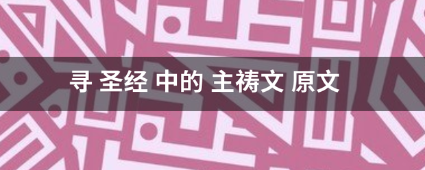 寻 圣经 中的 主祷文