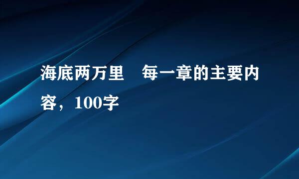 海底两万里 每一章的主要内容，100字