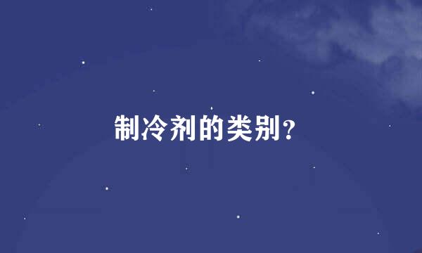 制冷剂的类别？