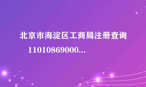 北京市海淀区工商局注册查询 110108690008439