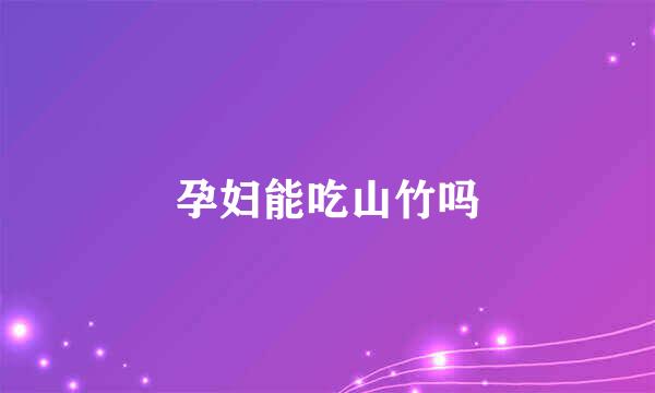 孕妇能吃山竹吗