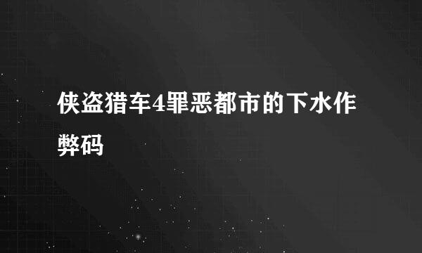 侠盗猎车4罪恶都市的下水作弊码