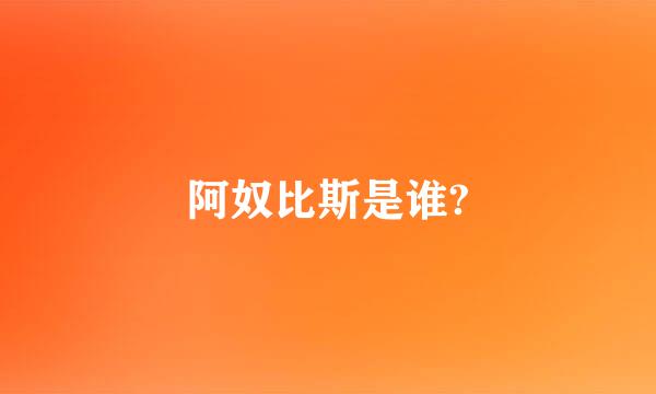阿奴比斯是谁?