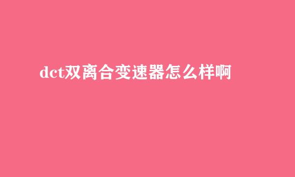dct双离合变速器怎么样啊
