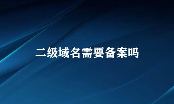 二级域名需要备案吗