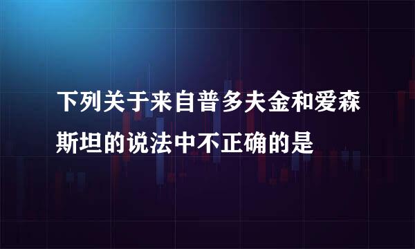 下列关于来自普多夫金和爱森斯坦的说法中不正确的是