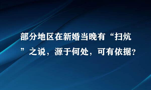 部分地区在新婚当晚有“扫炕”之说，源于何处，可有依据？