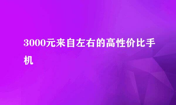 3000元来自左右的高性价比手机