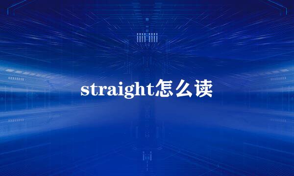 straight怎么读