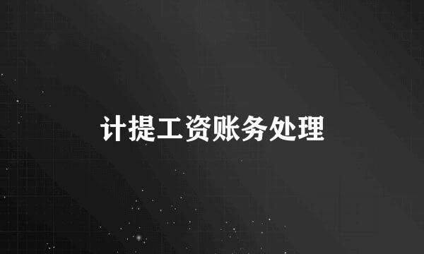 计提工资账务处理