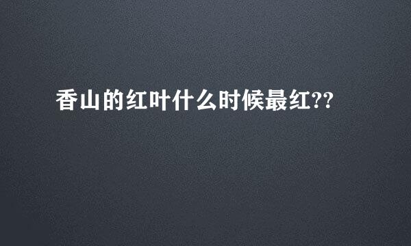香山的红叶什么时候最红??