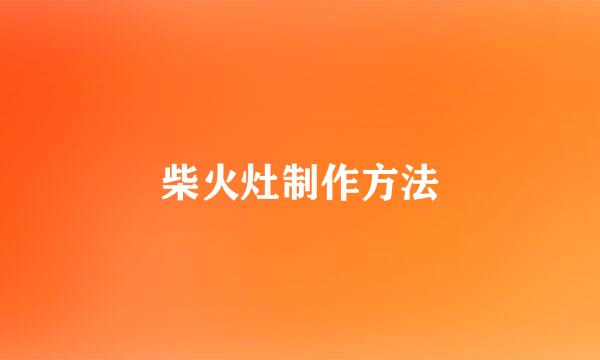 柴火灶制作方法