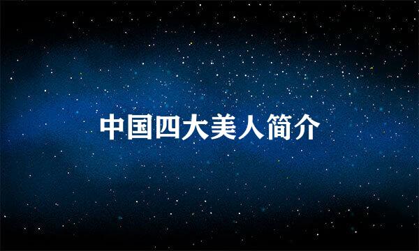 中国四大美人简介