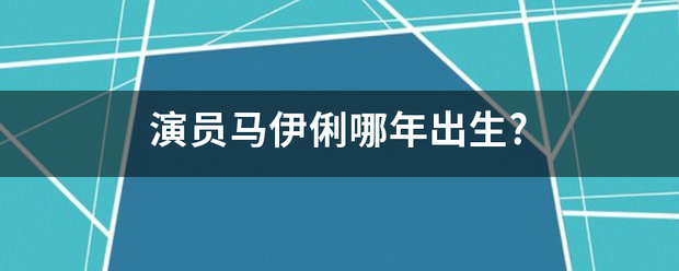 演员马伊俐哪年出生?