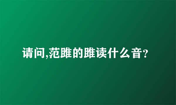 请问,范雎的雎读什么音？