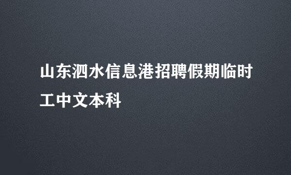 山东泗水信息港招聘假期临时工中文本科