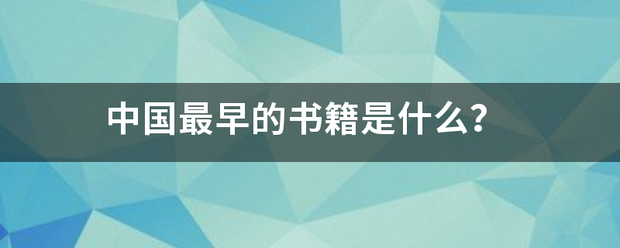 中国最早的书籍是什么？