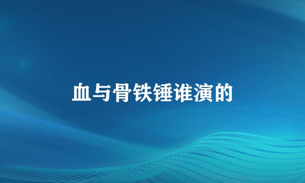 血与骨铁锤谁演的