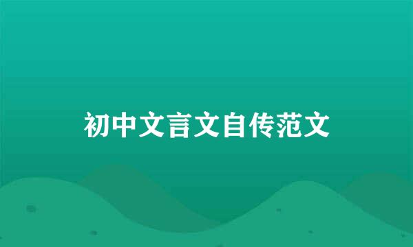 初中文言文自传范文