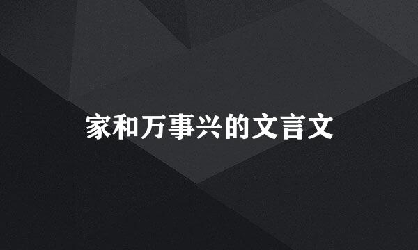 家和万事兴的文言文