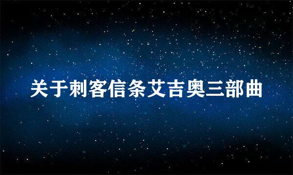 关于刺客信条艾吉奥三部曲