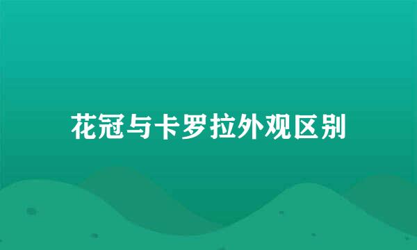 花冠与卡罗拉外观区别