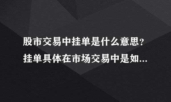 股市交易中挂单是什么意思？挂单具体在市场交易中是如何操作的？电脑上怎么操作的