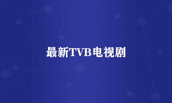 最新TVB电视剧