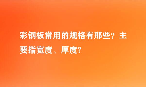 彩钢板常用的规格有那些？主要指宽度、厚度?