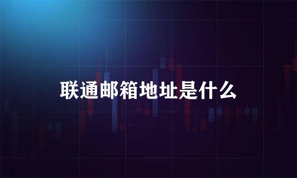 联通邮箱地址是什么