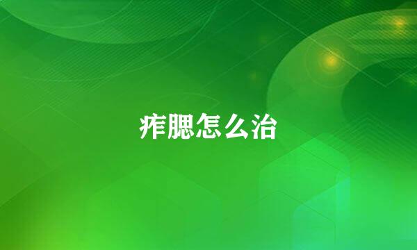 痄腮怎么治