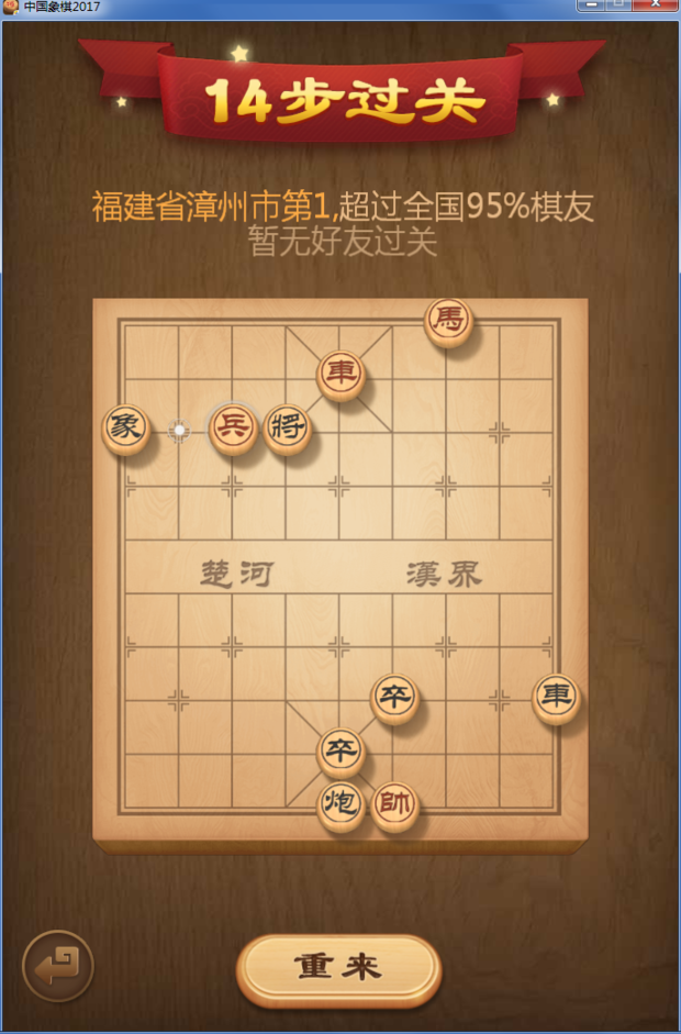 Q配盾部酒器Q游戏中国象棋201步体步好误7残局挑战126期怎么破解