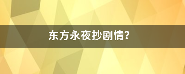 东方永夜来自抄剧情？