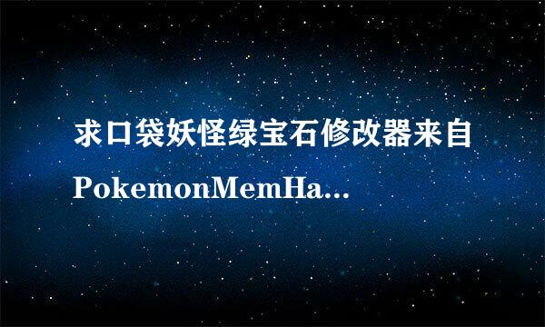 求口袋妖怪绿宝石修改器来自PokemonMemHack1似反孙团议.82汉化版