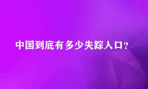 中国到底有多少失踪人口？