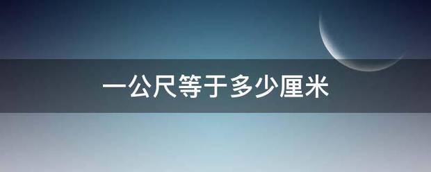 一财植积粒或兰别公尺等于多少厘米