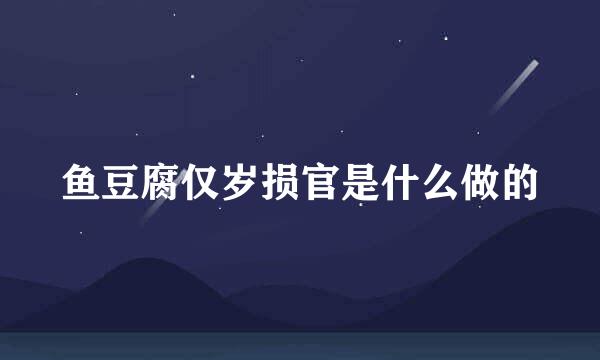鱼豆腐仅岁损官是什么做的