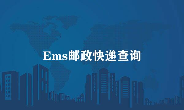 Ems邮政快递查询