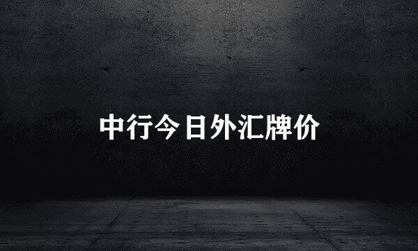 中行今日外汇牌价