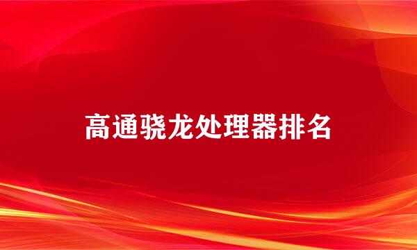 高通骁龙处理器排名