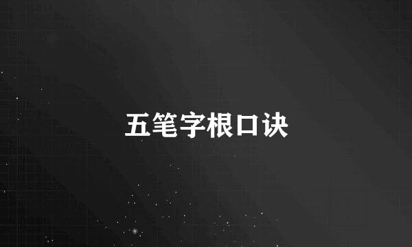 五笔字根口诀