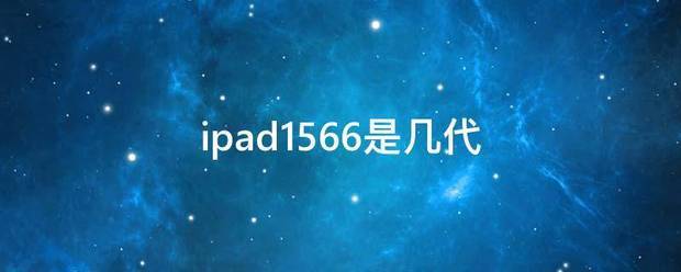 ipad1566是几代