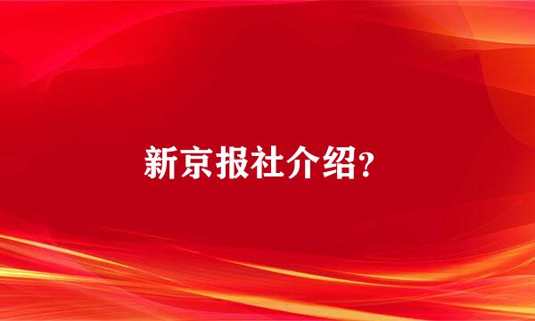 新京报社介绍？