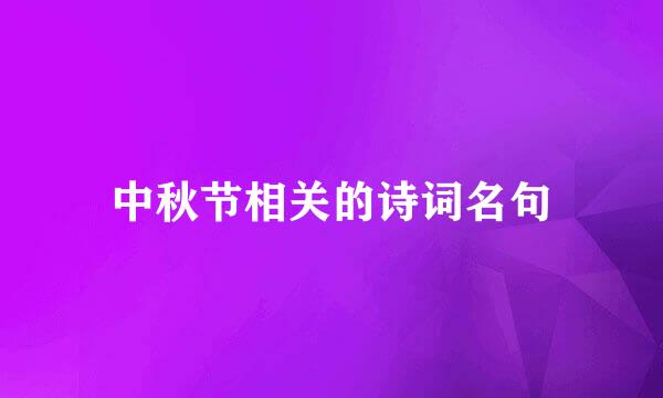 中秋节相关的诗词名句