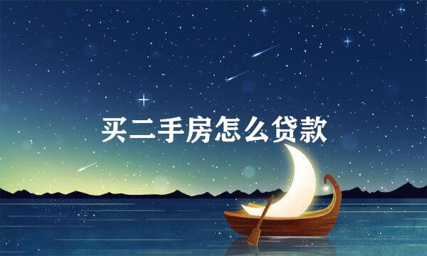 买二手房怎么贷款